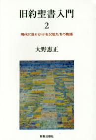 旧約聖書入門 〈２〉 現代に語りかける父祖たちの物語