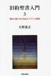 旧約聖書入門 〈３〉 現代に語りかける出エジプトと契約
