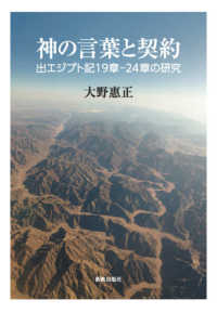 神の言葉と契約―出エジプト記１９章‐２４章の研究