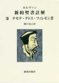 カルヴァン新約聖書註解 〈１２〉 テモテ・テトス・フィレモン書