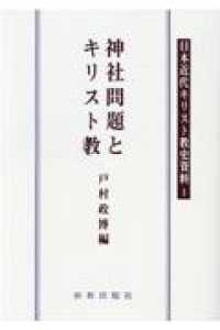 ＯＤ＞神社問題とキリスト教 日本近代キリスト教史資料