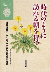 新教コイノーニア<br> 時代のように訪れる朝を待つ―「日韓併合」１０１年、キリスト者たちの対話