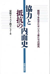協力と抵抗の内面史 - 戦時下を生きたキリスト者たちの研究