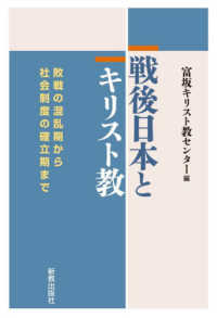 戦後日本とキリスト教 - 敗戦の混乱期から社会制度の確立期まで