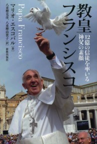 教皇フランシスコ―１２億の信徒を率いる神父の素顔