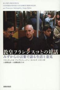 教皇フランシスコとの対話―みずからの言葉で語る生活と意見