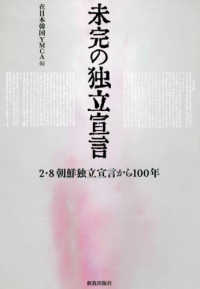 未完の独立宣言―２・８朝鮮独立宣言から１００年