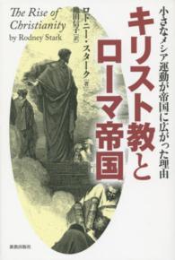 キリスト教とローマ帝国 - 小さなメシア運動が帝国に広がった理由