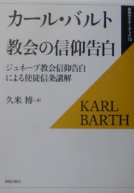 教会の信仰告白 - ジュネーブ教会信仰告白による使徒信条講解 新教セミナーブック （復刊）