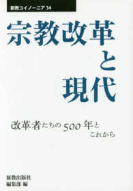 宗教改革と現代 - 改革者たちの５００年とこれから 新教コイノーニア