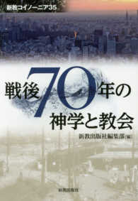 新教コイノーニア<br> 戦後７０年の神学と教会