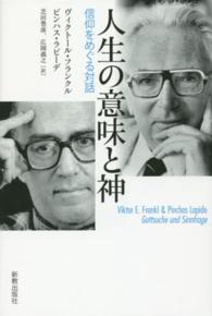 人生の意味と神 - 信仰をめぐる対話