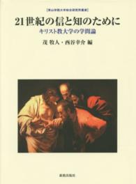 ２１世紀の信と知のために - キリスト教大学の学問論 青山学院大学総合研究所叢書