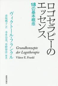 ロゴセラピーのエッセンス - １８の基本概念