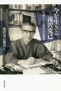 今を生きる瀧澤克己 - 生誕１１０年記念論集