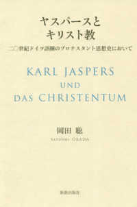 ヤスパースとキリスト教 - 二〇世紀ドイツ語圏のプロテスタント思想史において