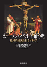 カール・バルト研究 - 絶対的逆説を指さす神学