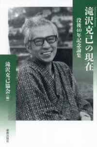 滝沢克己の現在 - 没後４０周年記念論集
