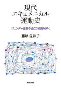 現代エキュメニカル運動史 - ジェンダー正義の視点から読み解く