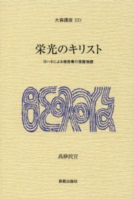 栄光のキリスト - ヨハネによる福音書の受難物語 大森講座