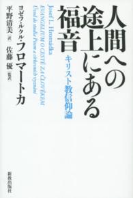 人間への途上にある福音 - キリスト教信仰論