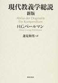 現代教義学総説 （新版）