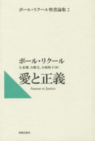 愛と正義 ポール・リクール聖書論集