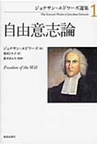 ジョナサン・エドワーズ選集 〈１〉 自由意志論 柴田ひさ子