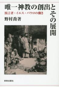 唯一神教の創出とその展開 - 預言者・イエス・パウロの働き