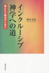 インクルーシブ神学への道 - 開かれた教会のために