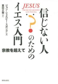 信じない人のためのイエス入門 - 宗教を超えて