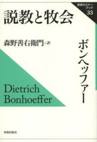 新教セミナーブック<br> 説教と牧会