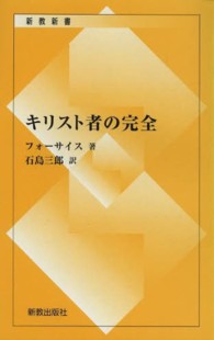 キリスト者の完全 新教新書 （復刊）