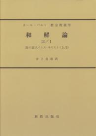 ＯＤ＞和解論 〈３－１〉 真の証人イエス・キリスト 上　１ 教会教義学