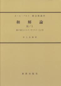 ＯＤ＞和解論 〈３－１〉 真の証人イエス・キリスト 上　１ 教会教義学