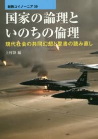 国家の論理といのちの倫理 - 現代社会の共同幻想と聖書の読み直し 新教コイノーニア