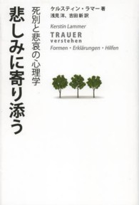悲しみに寄り添う - 死別と悲哀の心理学