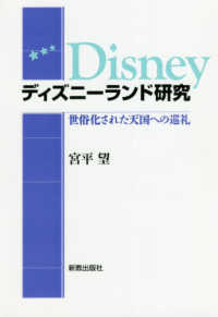 ディズニーランド研究 - 世俗化された天国への巡礼