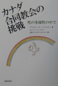 カナダ合同教会の挑戦 - 性の多様性の中で