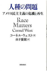 人種の問題 - アメリカ民主主義の危機と再生