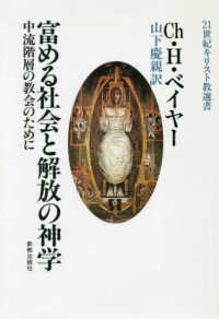 富める社会と解放の神学 - 中流階層の教会のために ２１世紀キリスト教選書