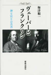 ヴェーバーとフランクリン - 神と富と公共善