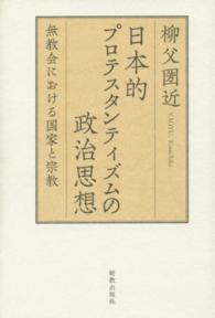日本的プロテスタンティズムの政治思想 - 無教会における国家と宗教