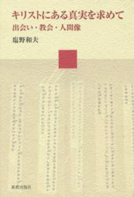 キリストにある真実を求めて―出会い・教会・人間像