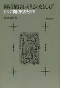 御言葉はわが足のともしび - 日々に聞く聖書と祈り