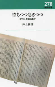 待ちつつ急ぎつつ 新教新書　キリスト教講話集　４