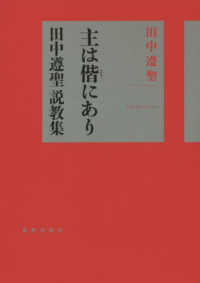 主は偕にあり―田中遵聖説教集