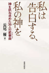 私は告白する、私の神を - 神を訊ね求めた３６人の変奏曲