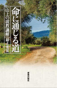 命に通じる道 - 「山上の説教」講解