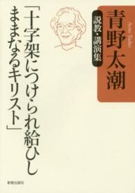 十字架につけられ給ひしままなるキリスト - 青野太潮・説教・講演集